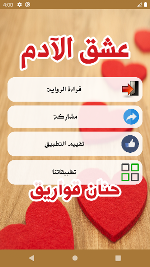 رواية عشق الأدم Screenshot 1