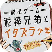 脱出ゲーム 泥棒兄弟とイタズラ少年