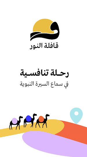 قافلة النور - السيرة النبوية Screenshot 0