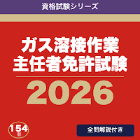 ガス溶接作業主任者免許試験 合格ドリル