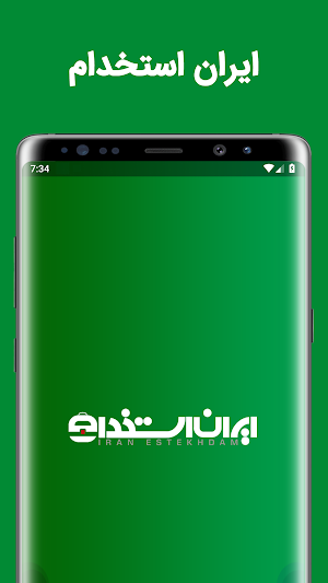 ایران استخدام - ( IranEstekhdam ) Screenshot 0