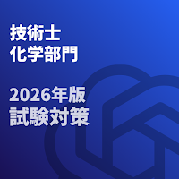 技術士 一次試験(化学部門)-2026年-試験対策