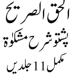 الحق الصریح پشتوشرح مشکوٰۃ Screenshot 2