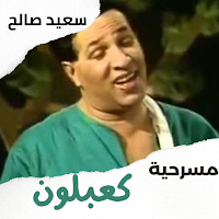 مسرحية|كعبلون|سعيد صالح