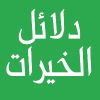 كتاب دلائل الخيرات