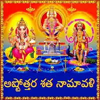 Ashtotrams Telugu