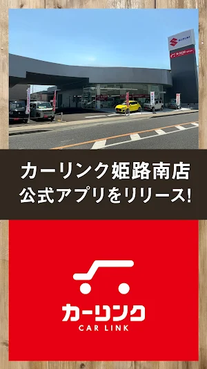 カーリンク姫路南店公式アプリ Screenshot 0