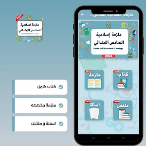 ملزمة اسلاميه السادس الابتدائي Screenshot 3