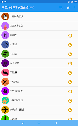 韓國旅遊單字旅遊會話1000 Screenshot 1