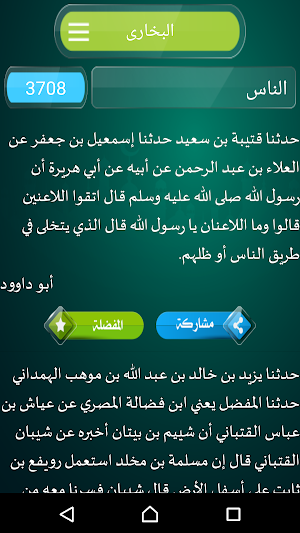 الأحاديث النبوية الصحيحة Screenshot 2