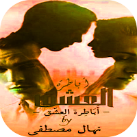 رواية اباطرة العشق