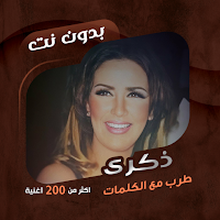 اغاني ذكرى بدون نت | كلمات