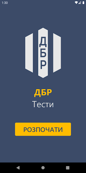 ДБР Тести Screenshot 0