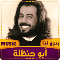 شيلات ابو حنظلة بدون نت