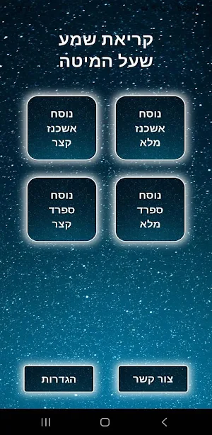 קריאת שמע שעל המיטה Screenshot 1