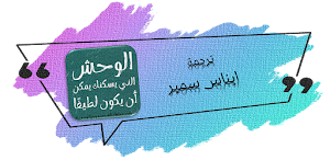 الوحش الذي يسكنك يمكن ان يكون Screenshot 0