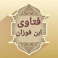 مجموع فتاوى فضيلة الشيخ صالح بن فوزان