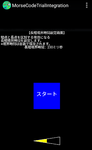 モールス信号お試し機〔統〕 Screenshot 1