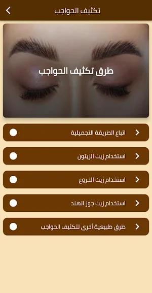تكثيف الحواجب Screenshot 0