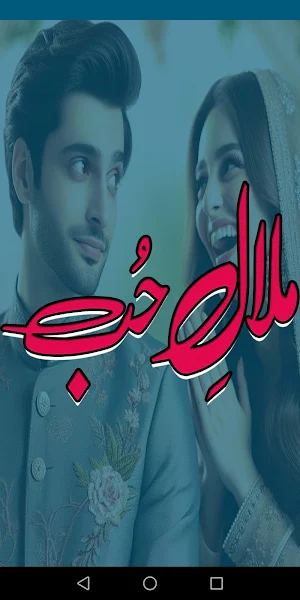 Malal E Hub Romntic Urdu Novel Screenshot 0