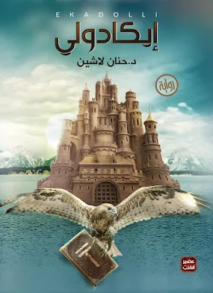 رواية ايكادولي Screenshot 0