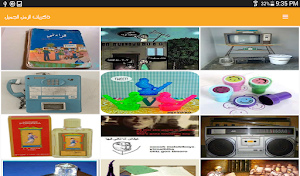ذكريات الزمن الجميل - الجيل ال Screenshot 2
