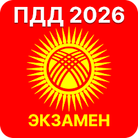 ПДД Кыргызстан 2026