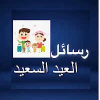 رسائل العيد