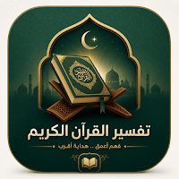 تفسير القران الكريم