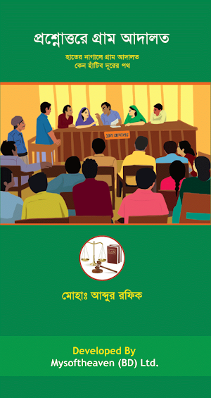 গ্রাম আদালত(Gram Adalat) Screenshot 0