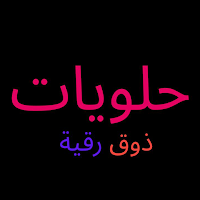 حلويات ذوق رقية | Roqya Sweet