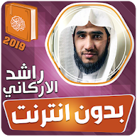 قران كامل بصوت راشد الاركاني بدون نت‎