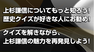 上杉謙信◆日本史に残る戦国武将を知る戦国時代歴史クイズゲーム Screenshot 1