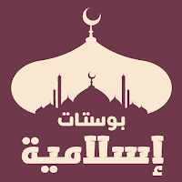 بوستات دينية اسلامية