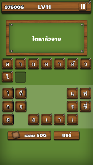 ใบ้คำผวน Screenshot 1