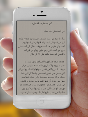 رواية تمرد صحفية Screenshot 3