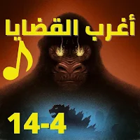 اغرب القضايا| بدون نت|(4-14)