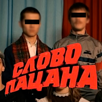 Слово Пацана: Викторина (full)