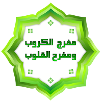 مفرج  الكروب ومفرح القلوب