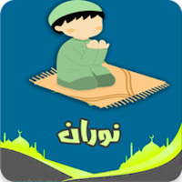 نوران - تطبيق إسلامي شامل