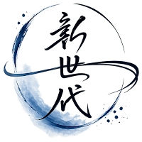 新世代
