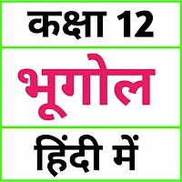 Class 12 Geography (in Hindi)
