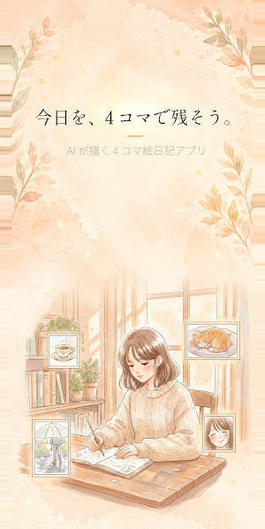 えにっきAI - AIが描く4コマ絵日記アプリ Screenshot 0