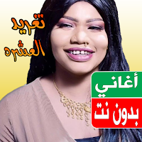 اغاني تغريد العشرة بدون نت