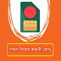 Dial Code: সকল সিমের জরুরী কোড