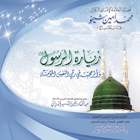 زيارة الرسول صلى الله عليه وسل