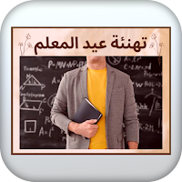 تهنئة عيد المعلم