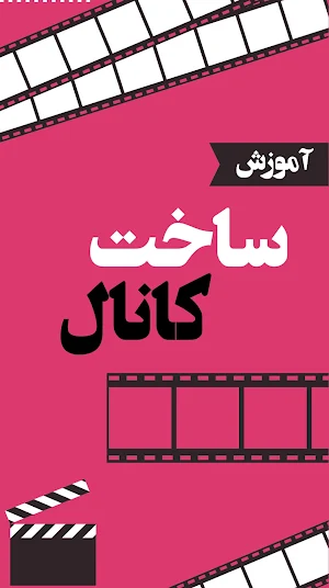 آموزش آپارات سرویس ویدیو Screenshot 2