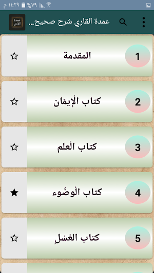 عمدة القاري شرح صحيح البخاري Screenshot 2