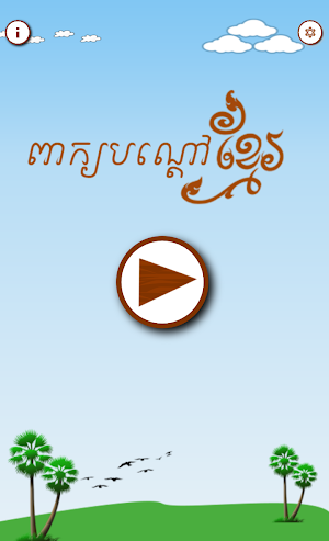 Khmer Riddle Game : Quiz Game Screenshot 0